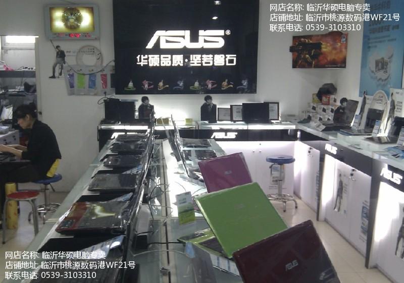临沂华硕电脑专卖【笔记本电脑_上网本_投影